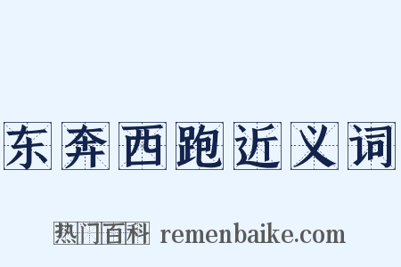 东奔西跑近义词是什么意思的图片